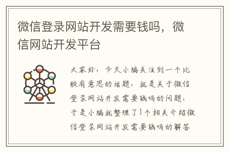 微信登录网站开发需要钱吗，微信网站开发平台