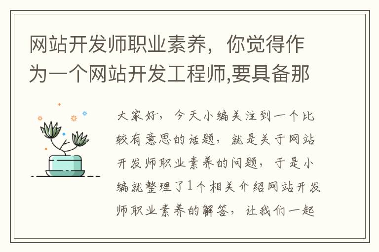 网站开发师职业素养，你觉得作为一个网站开发工程师,要具备那些知识结构