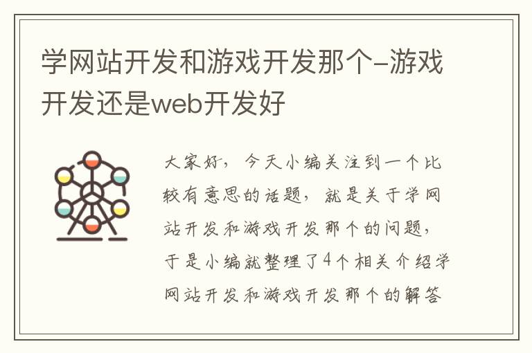 学网站开发和游戏开发那个-游戏开发还是web开发好