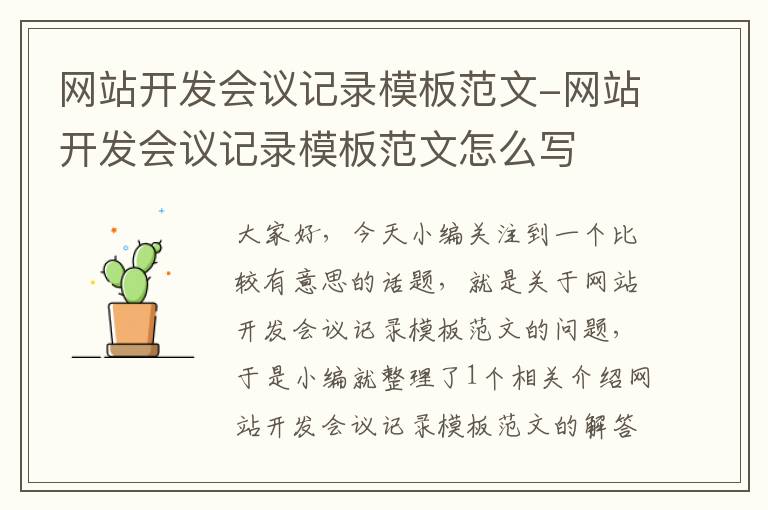 网站开发会议记录模板范文-网站开发会议记录模板范文怎么写