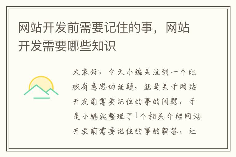 网站开发前需要记住的事，网站开发需要哪些知识