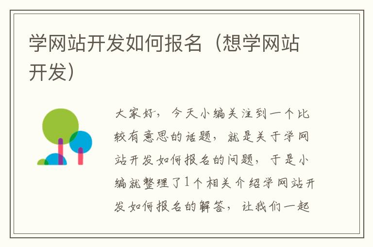 学网站开发如何报名（想学网站开发）