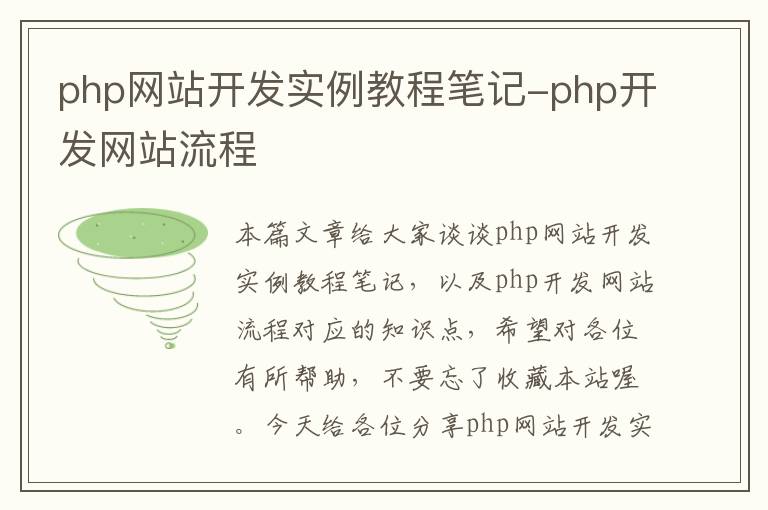 php网站开发实例教程笔记-php开发网站流程