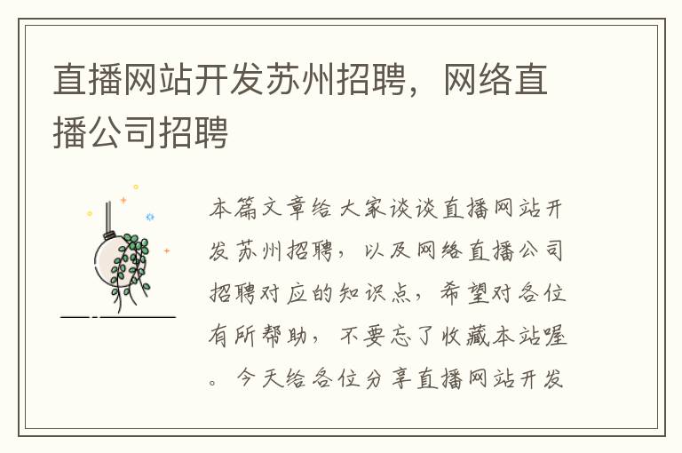 直播网站开发苏州招聘，网络直播公司招聘