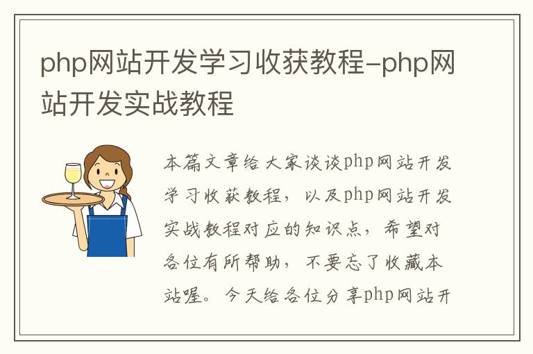 php网站开发学习收获教程-php网站开发实战教程