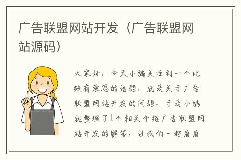 广告联盟网站开发（广告联盟网站源码）