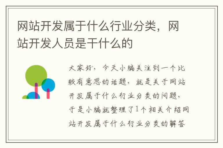 网站开发属于什么行业分类，网站开发人员是干什么的