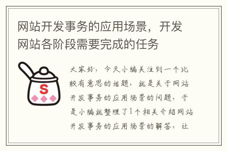 网站开发事务的应用场景，开发网站各阶段需要完成的任务