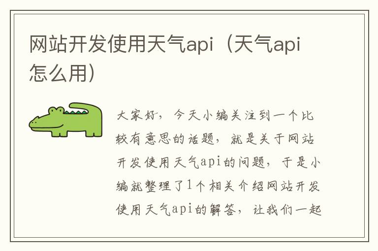 网站开发使用天气api（天气api怎么用）