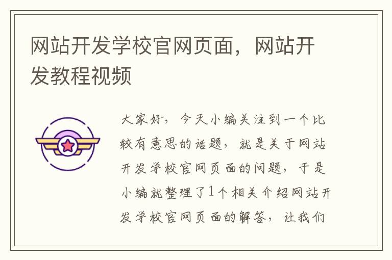 网站开发学校官网页面，网站开发教程视频