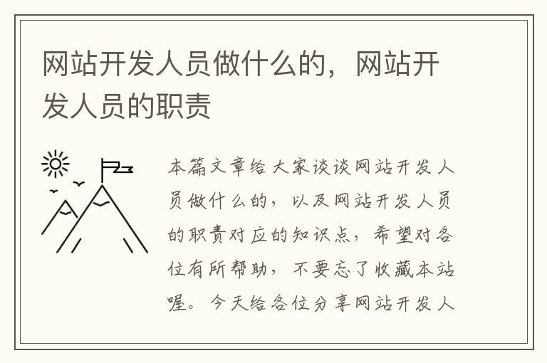 网站开发人员做什么的，网站开发人员的职责