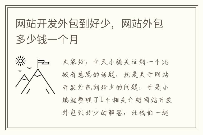 网站开发外包到好少，网站外包多少钱一个月