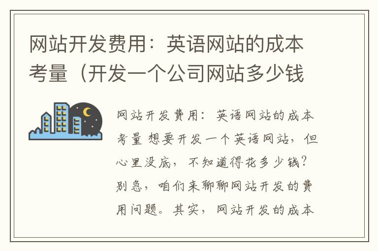 网站开发费用：英语网站的成本考量（开发一个公司网站多少钱）