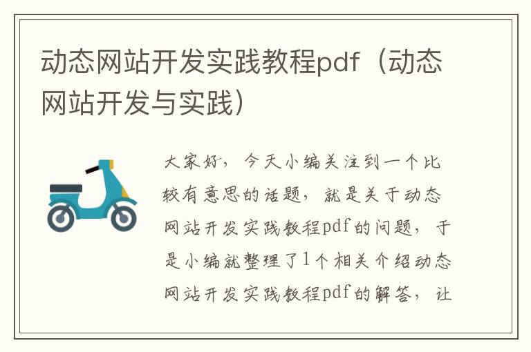 动态网站开发实践教程pdf（动态网站开发与实践）