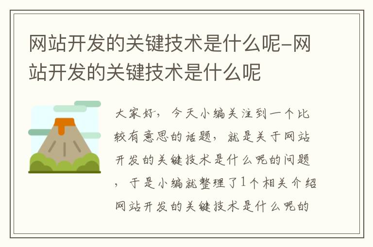 网站开发的关键技术是什么呢-网站开发的关键技术是什么呢