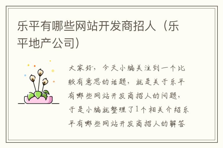 乐平有哪些网站开发商招人（乐平地产公司）