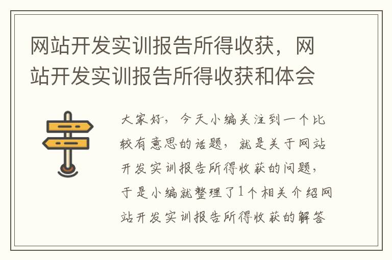 网站开发实训报告所得收获，网站开发实训报告所得收获和体会