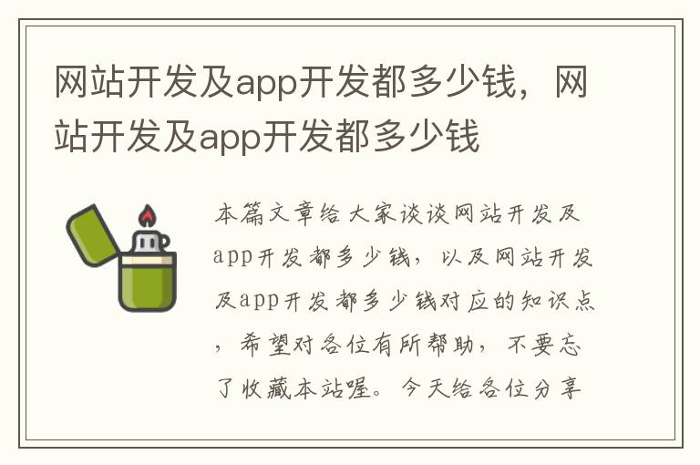 网站开发及app开发都多少钱，网站开发及app开发都多少钱