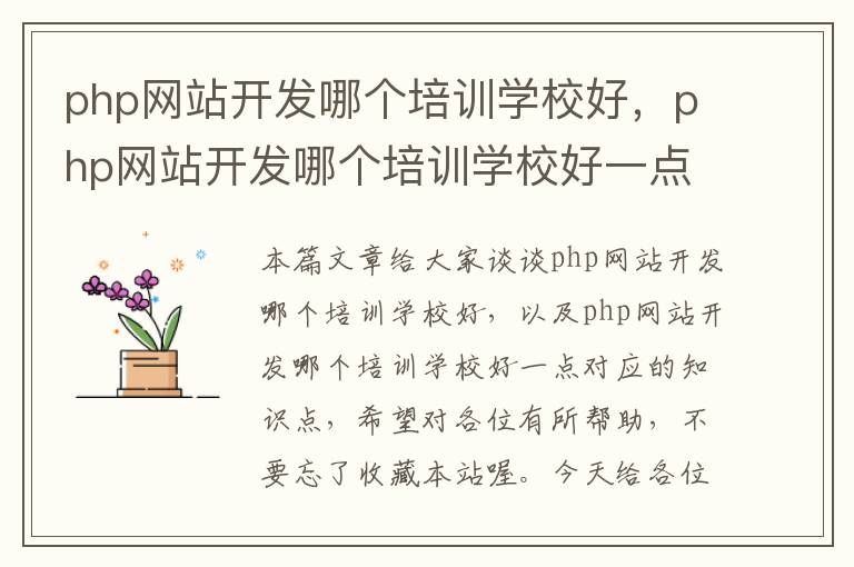 php网站开发哪个培训学校好，php网站开发哪个培训学校好一点